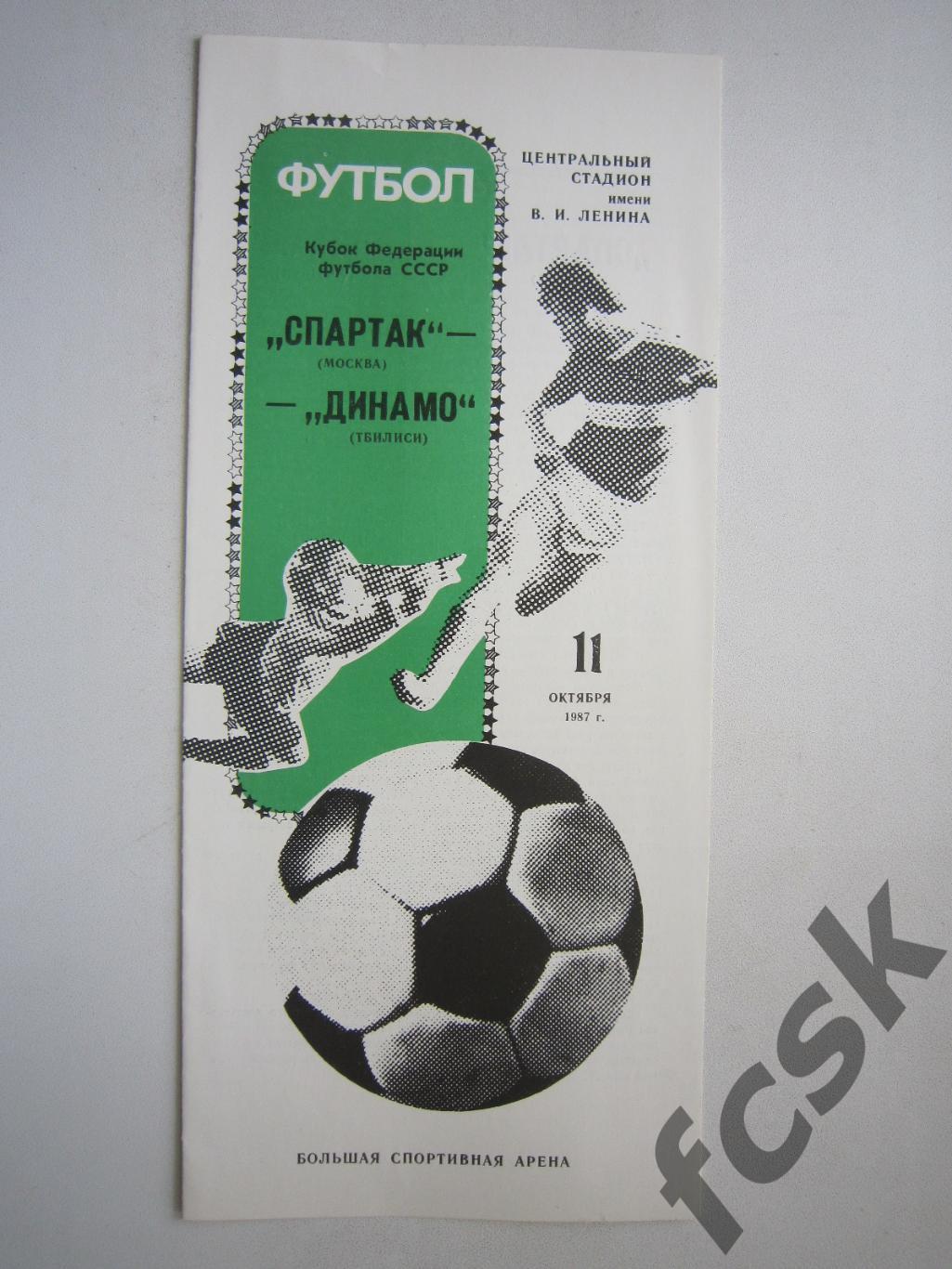 Спартак Москва - Динамо Тбилиси 1987 (ф) Кубок Федерации футбола СССР