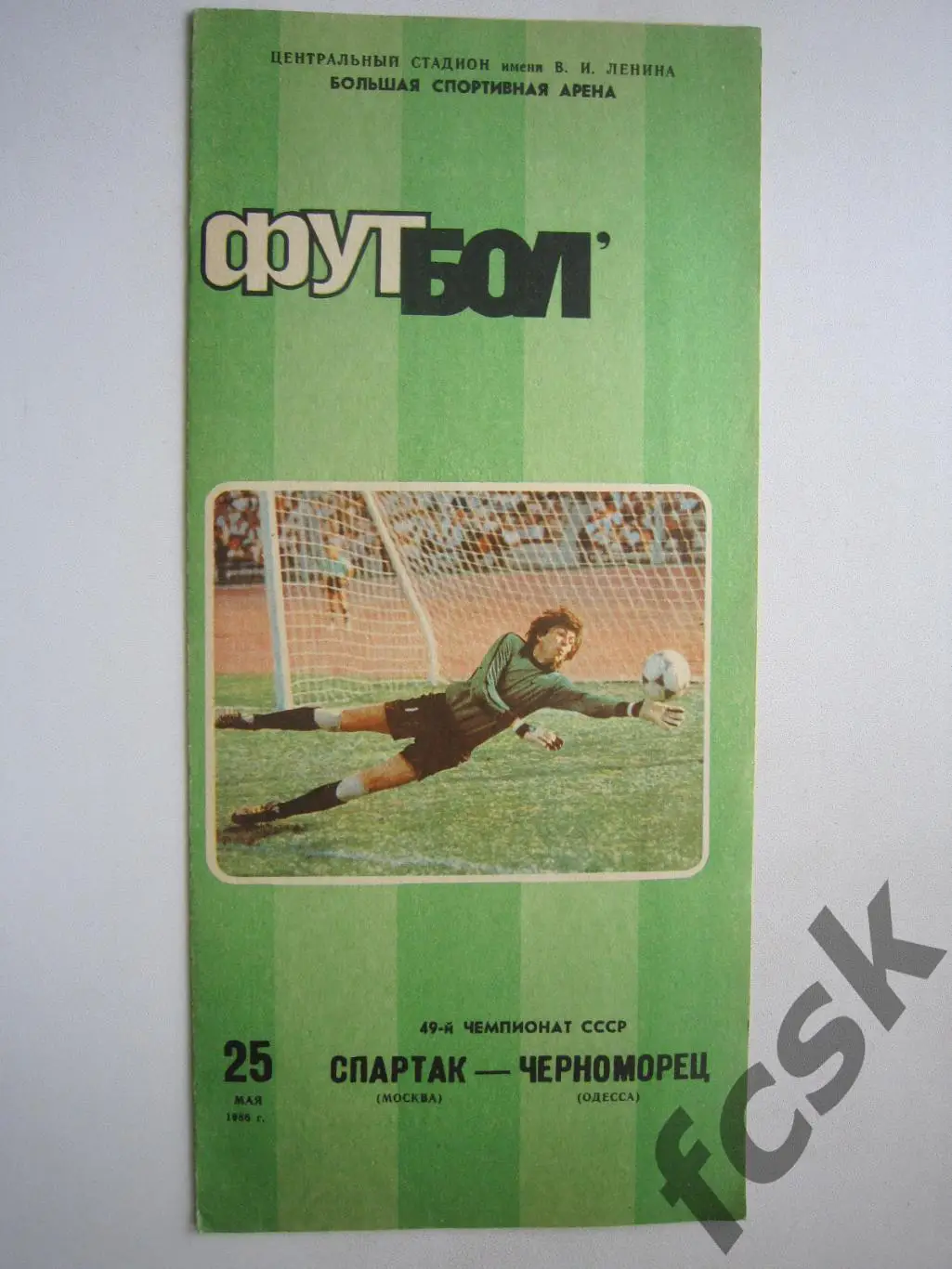 Спартак Москва - Черноморец Одесса 1986 (ф)