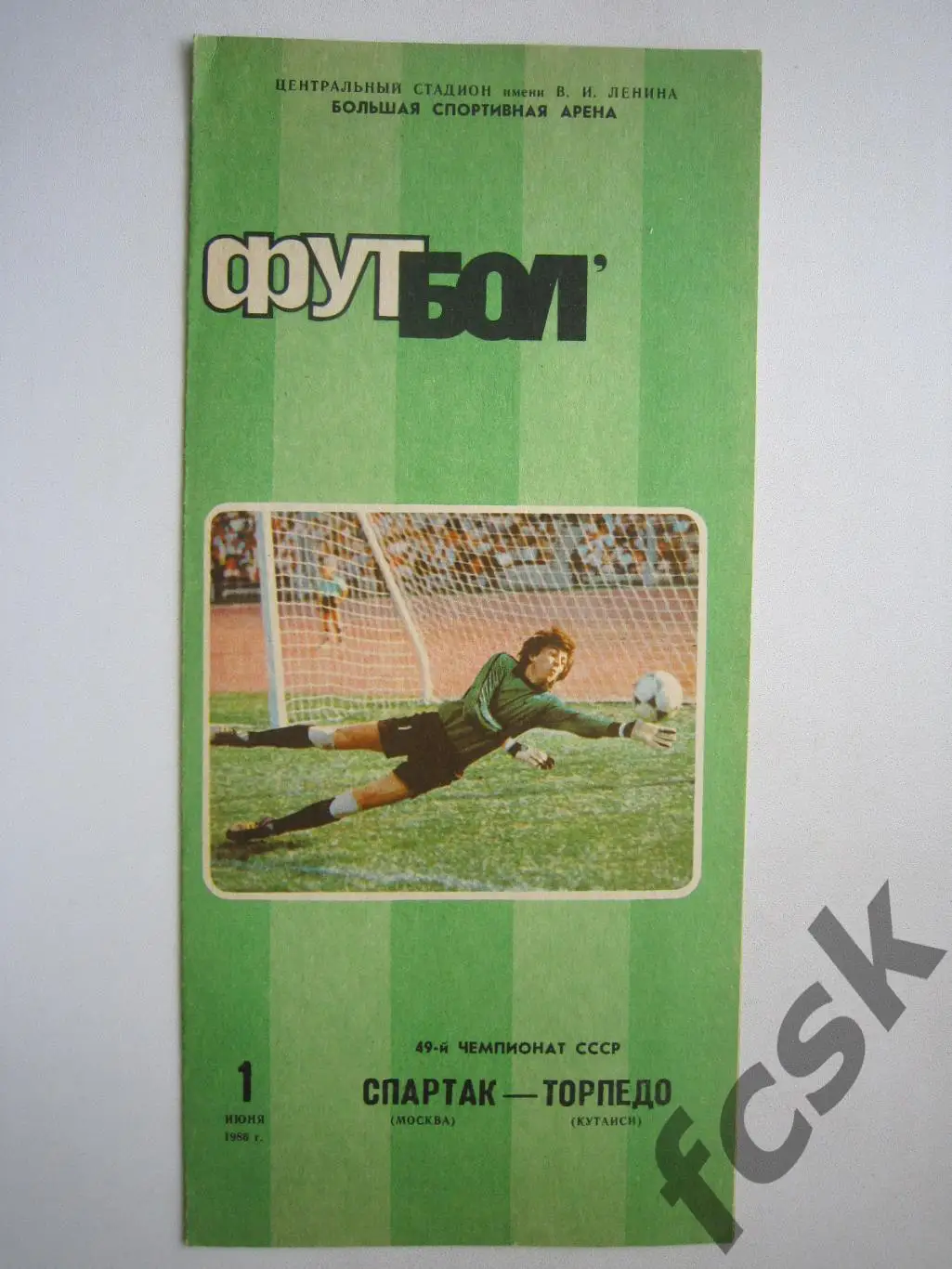 Спартак Москва - Торпедо Кутаиси 1986 (ф)