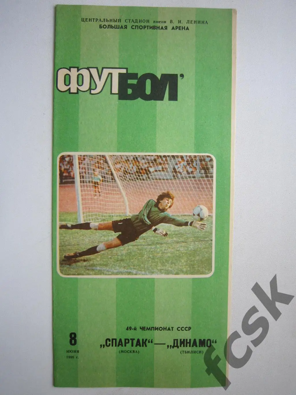 Спартак Москва - Динамо Тбилиси 1986 (ф)