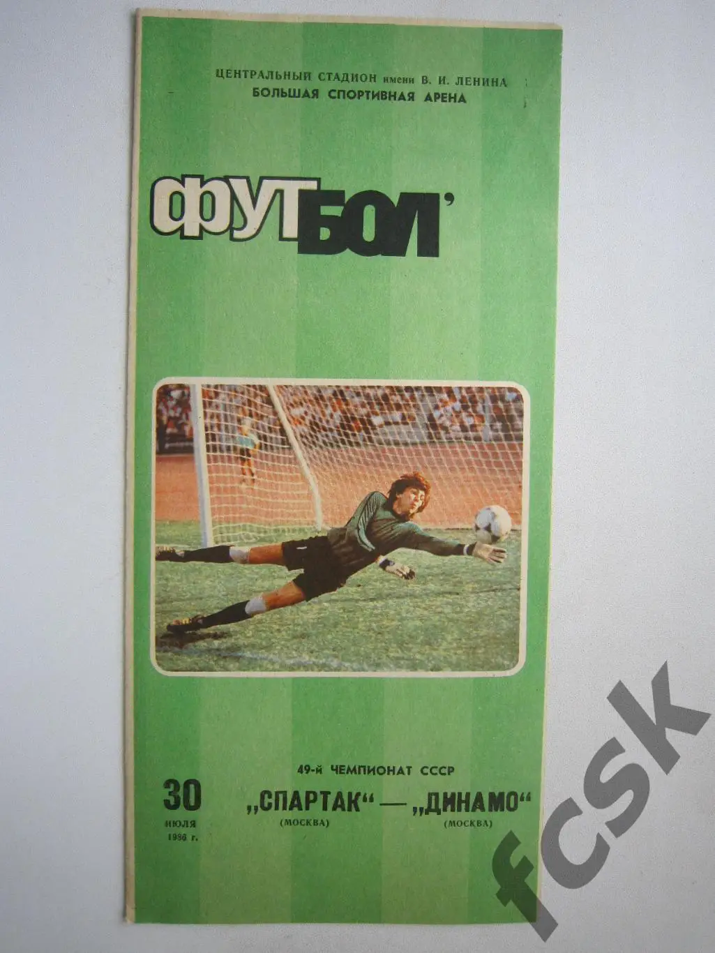 Спартак Москва - Динамо Москва 1986 (ф)