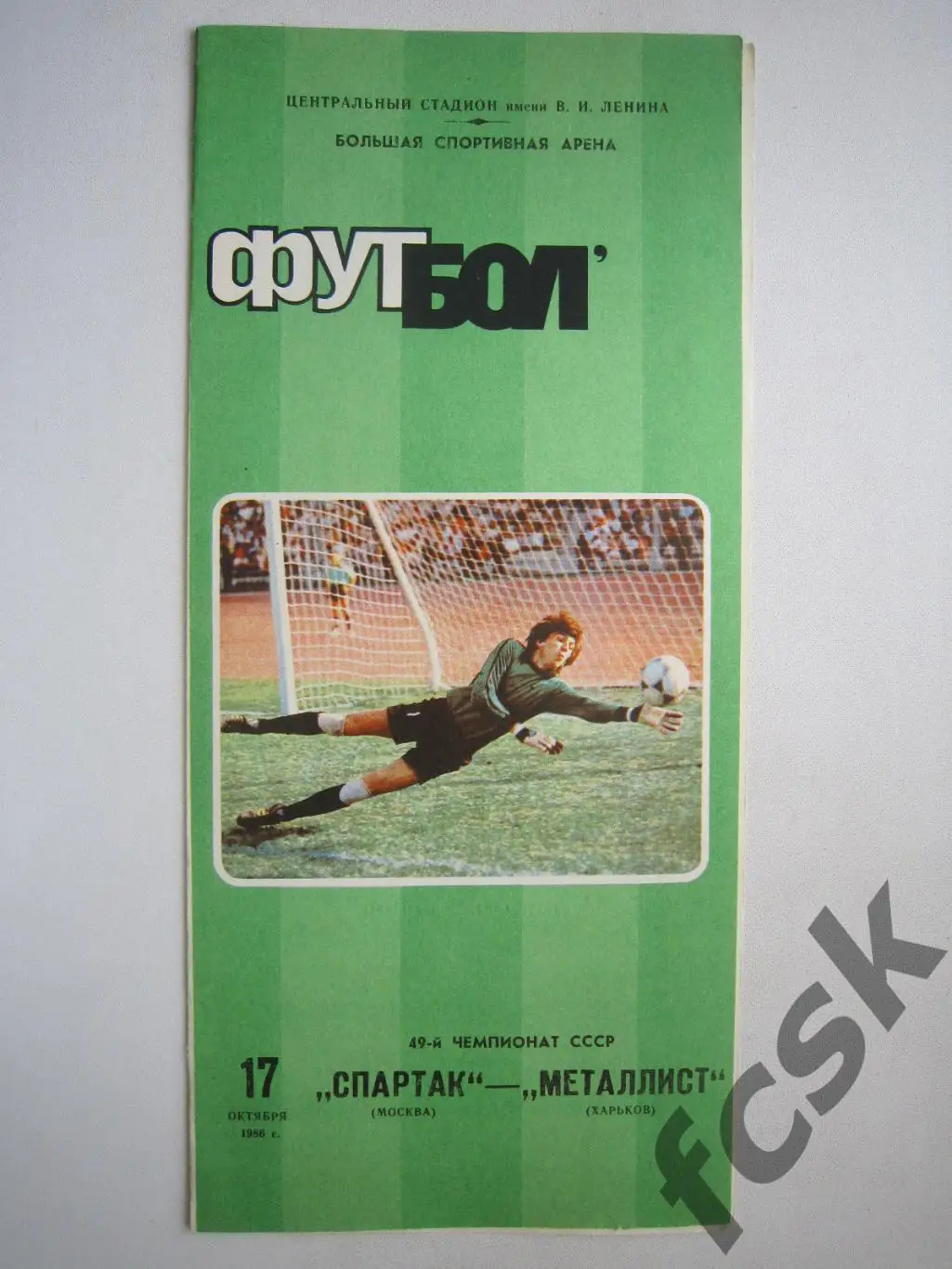 Спартак Москва - Металлист Харьков 1986 (ф)