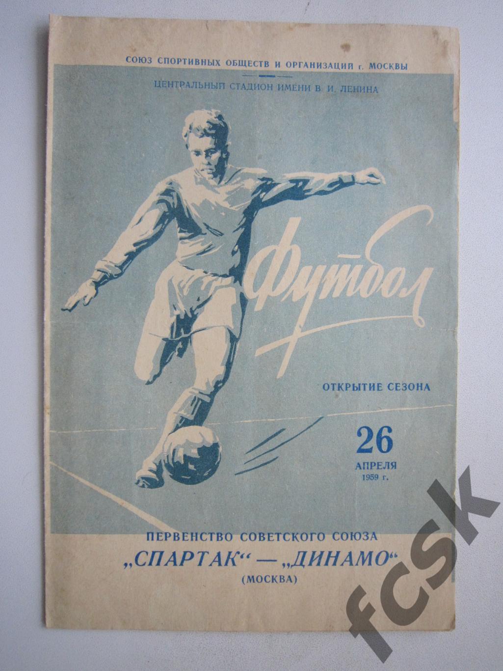 Спартак Москва - Динамо Москва 1959 (ф)
