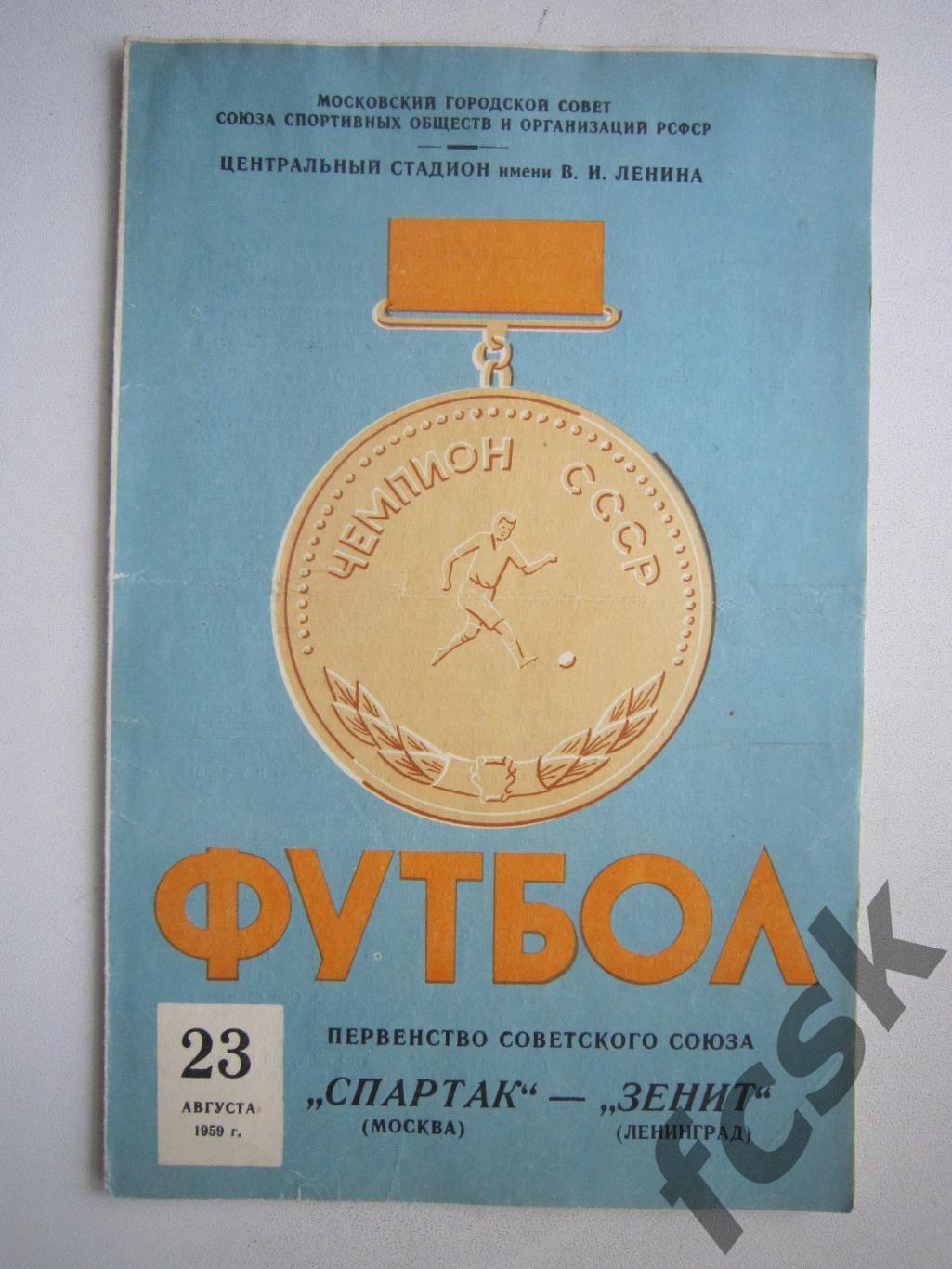 Спартак Москва - Зенит Ленинград 1959 (ф)