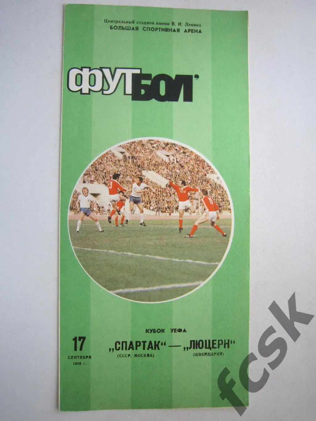 Спартак Москва - Люцерн Швейцария 1986 (ф)