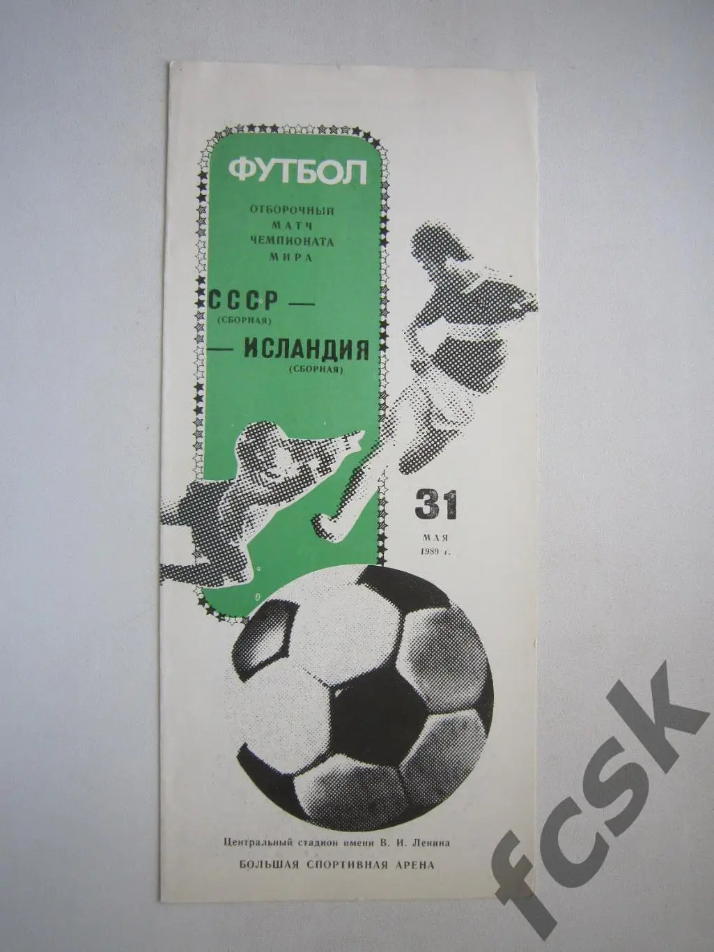 СССР - Исландия 1989 (ф)