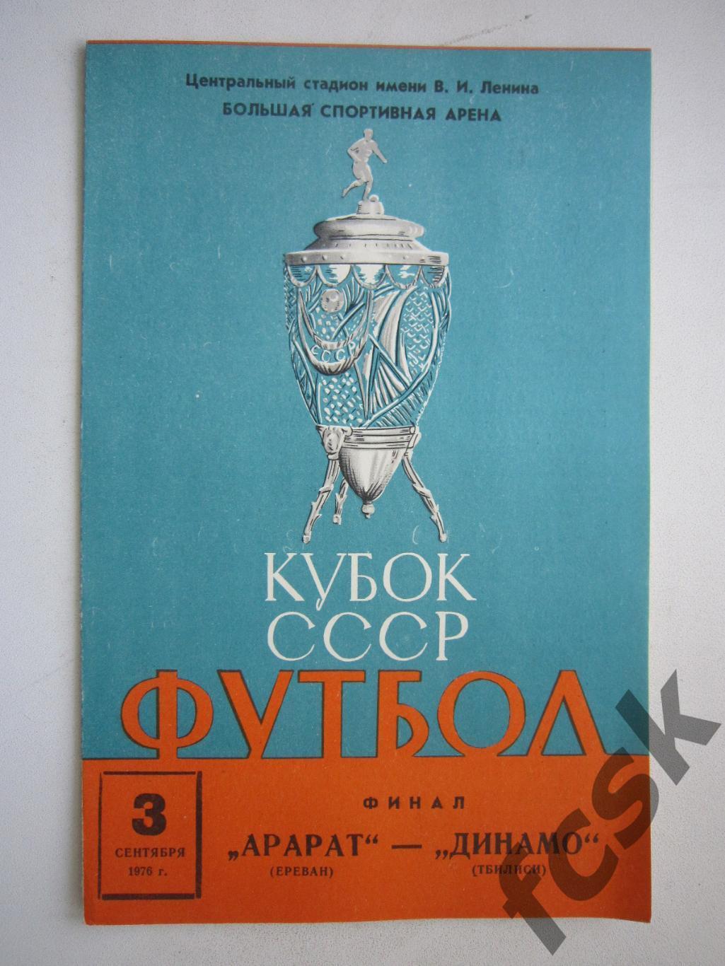 Арарат Ереван - Динамо Тбилиси 1976 (ф) Кубок СССР Финал Состояние!