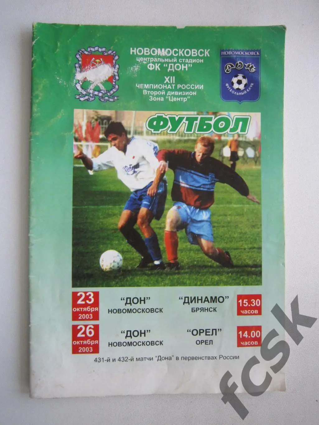Дон Новомосковск - Динамо Брянск + ФК Орел 2003