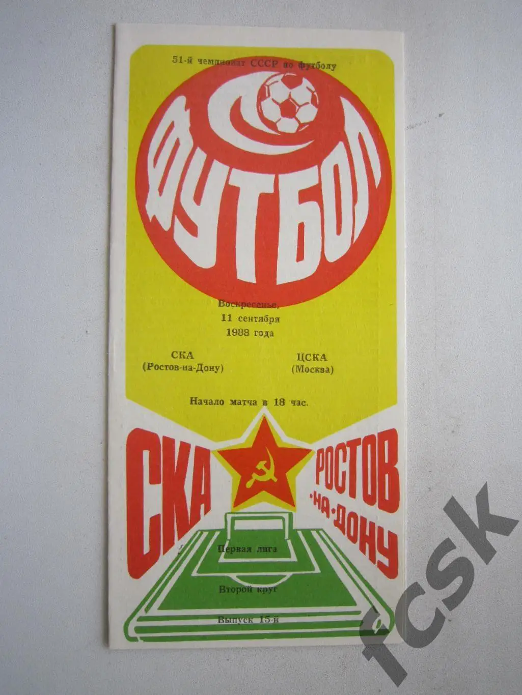 СКА Ростов-на-Дону - ЦСКА Москва 1988 (ф)