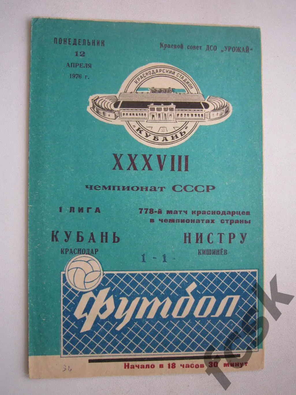 Кубань Краснодар - Нистру Кишинев 1976 (ф)