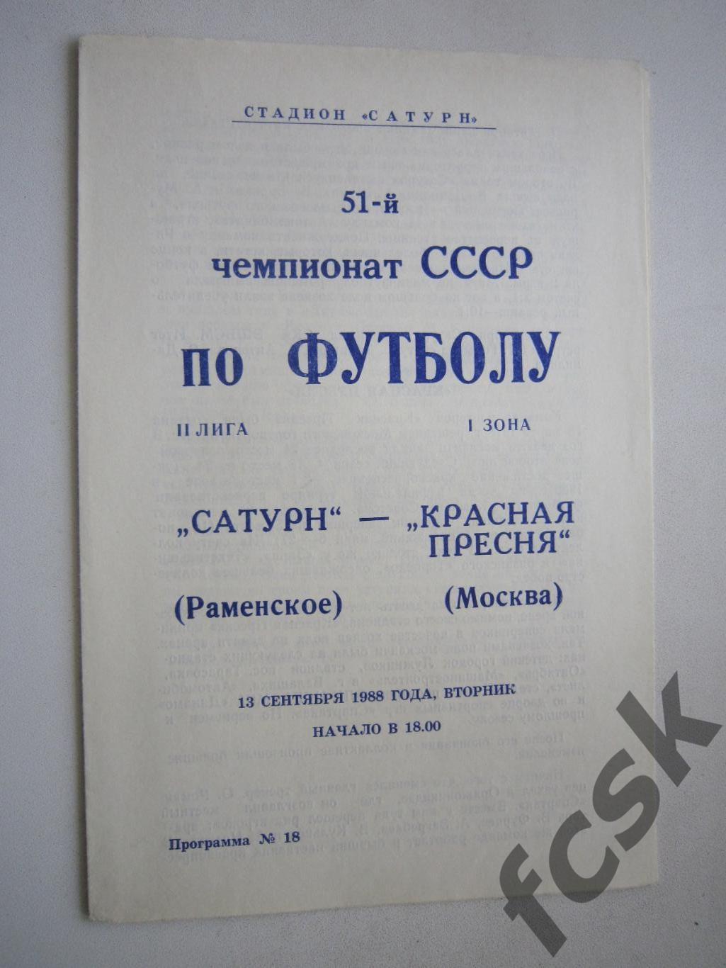 Сатурн Раменское - Красная Пресня Москва 1988 (ф)