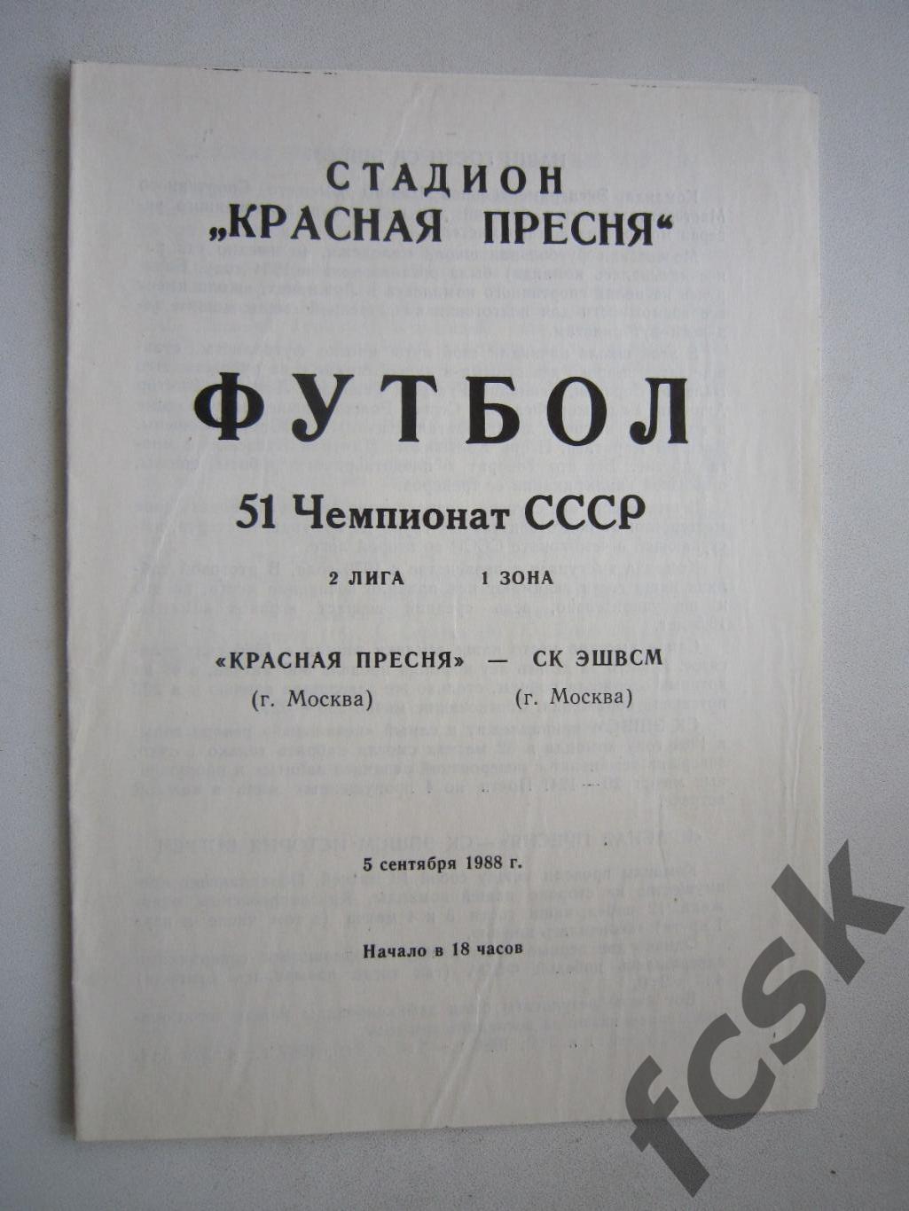 Красная Пресня Москва - СК ЭШВСМ Москва 1988 (ф)