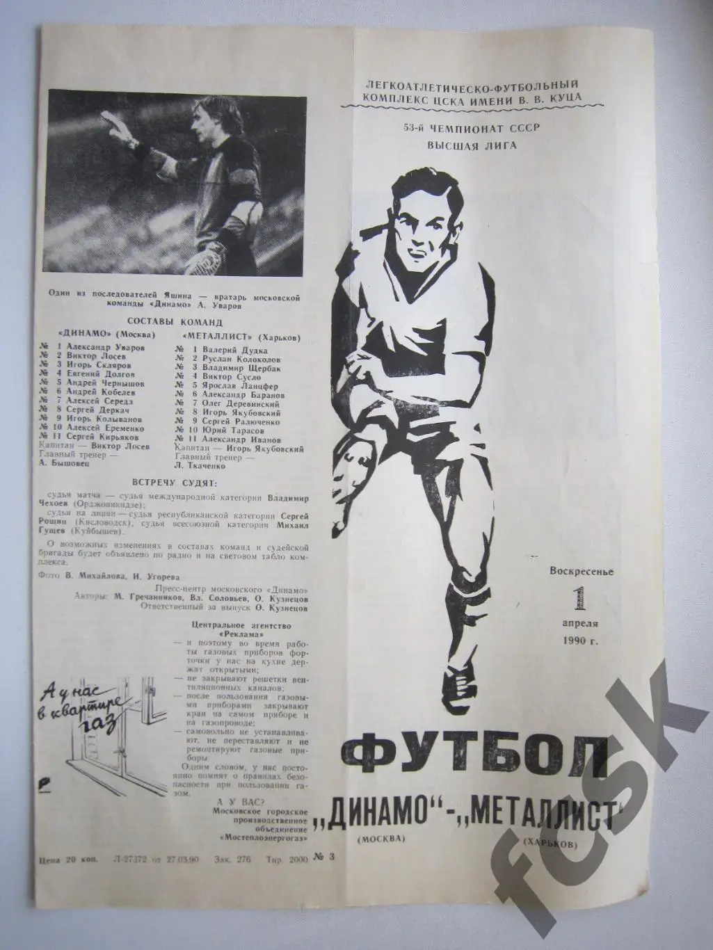 Динамо Москва - Металлист Харьков 1990 (ф)