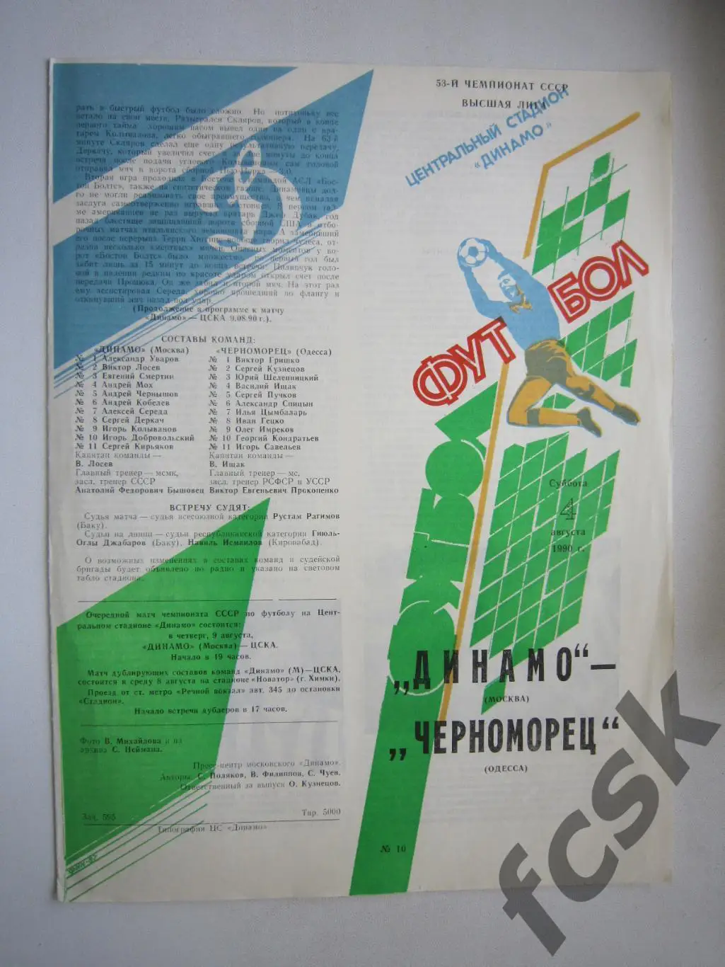 Динамо Москва - Черноморец Одесса 1990 (ф)