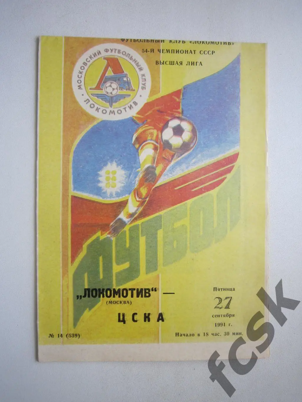 Локомотив Москва - ЦСКА Москва 1991 (ф)