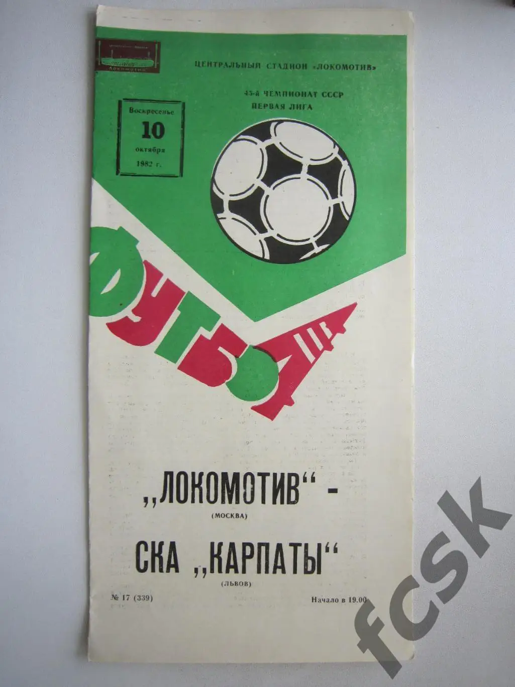 Локомотив Москва - СКА Карпаты Львов 1982 (ф)