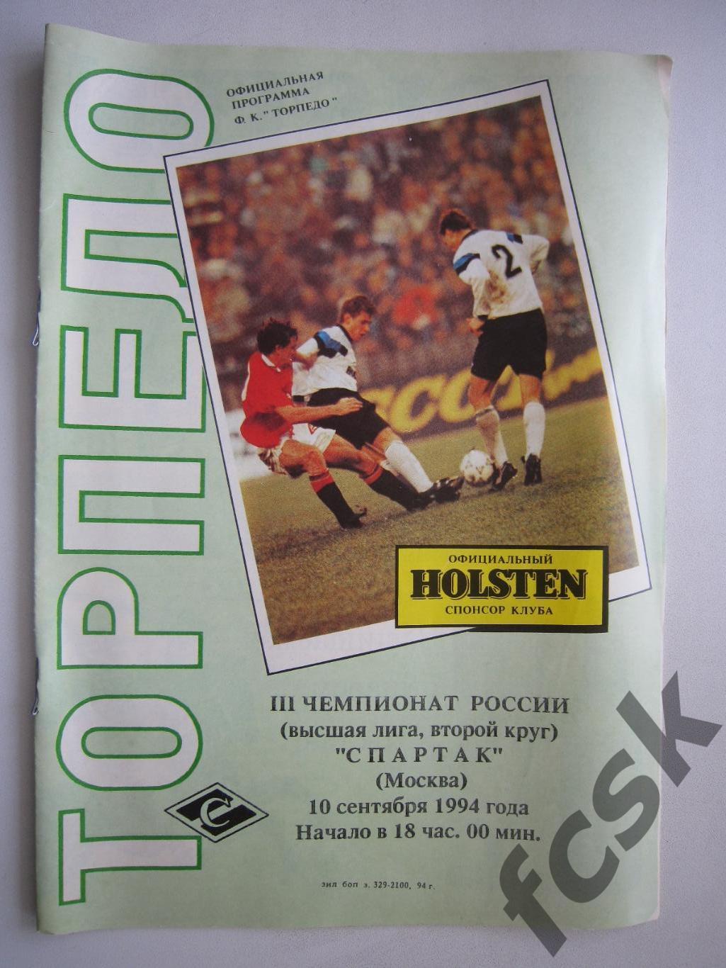 Торпедо Москва - Спартак Москва 10.09.1994 (ф)