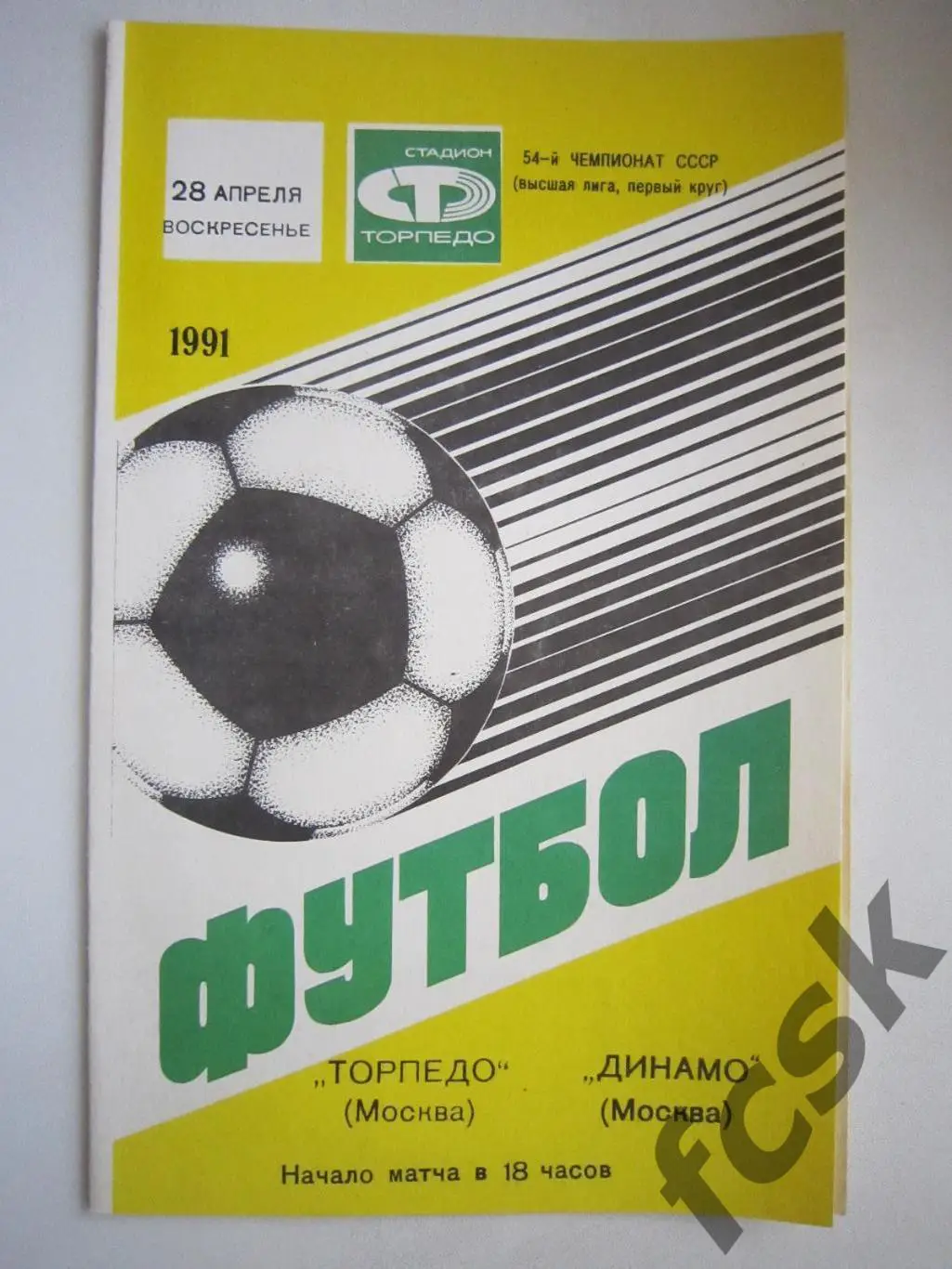 Торпедо Москва - Динамо Москва 28.04.1991 (ф)