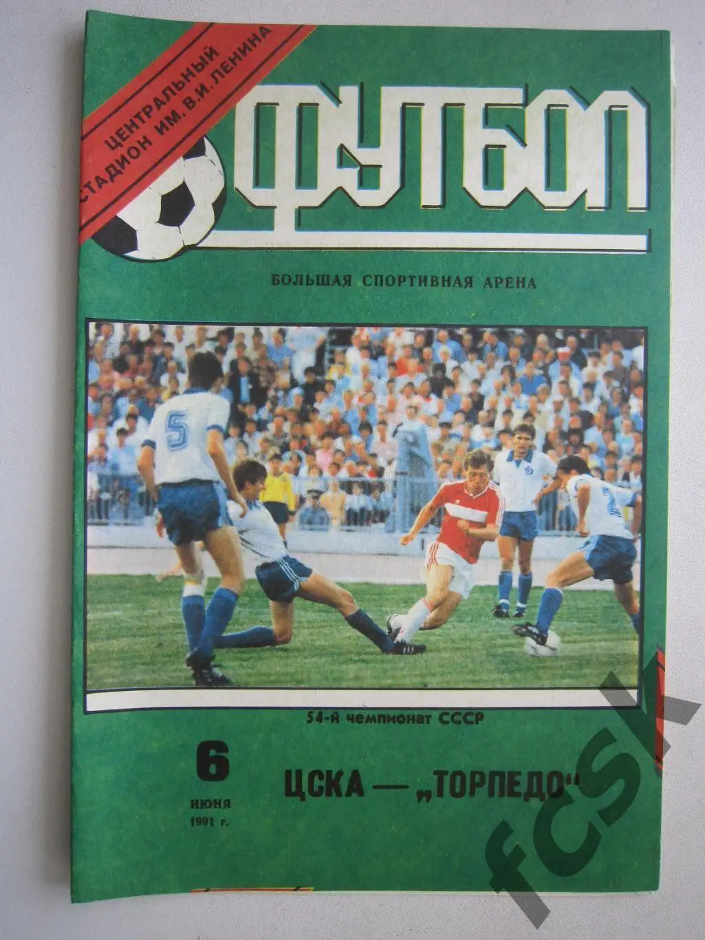 ЦСКА Москва - Торпедо Москва 1991 (ф)