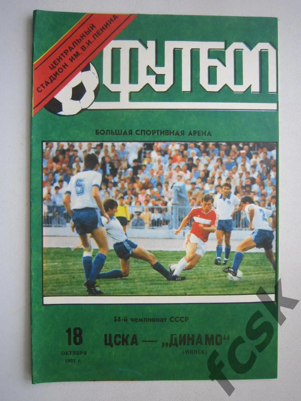 ЦСКА Москва - Динамо Минск 1991 (ф)