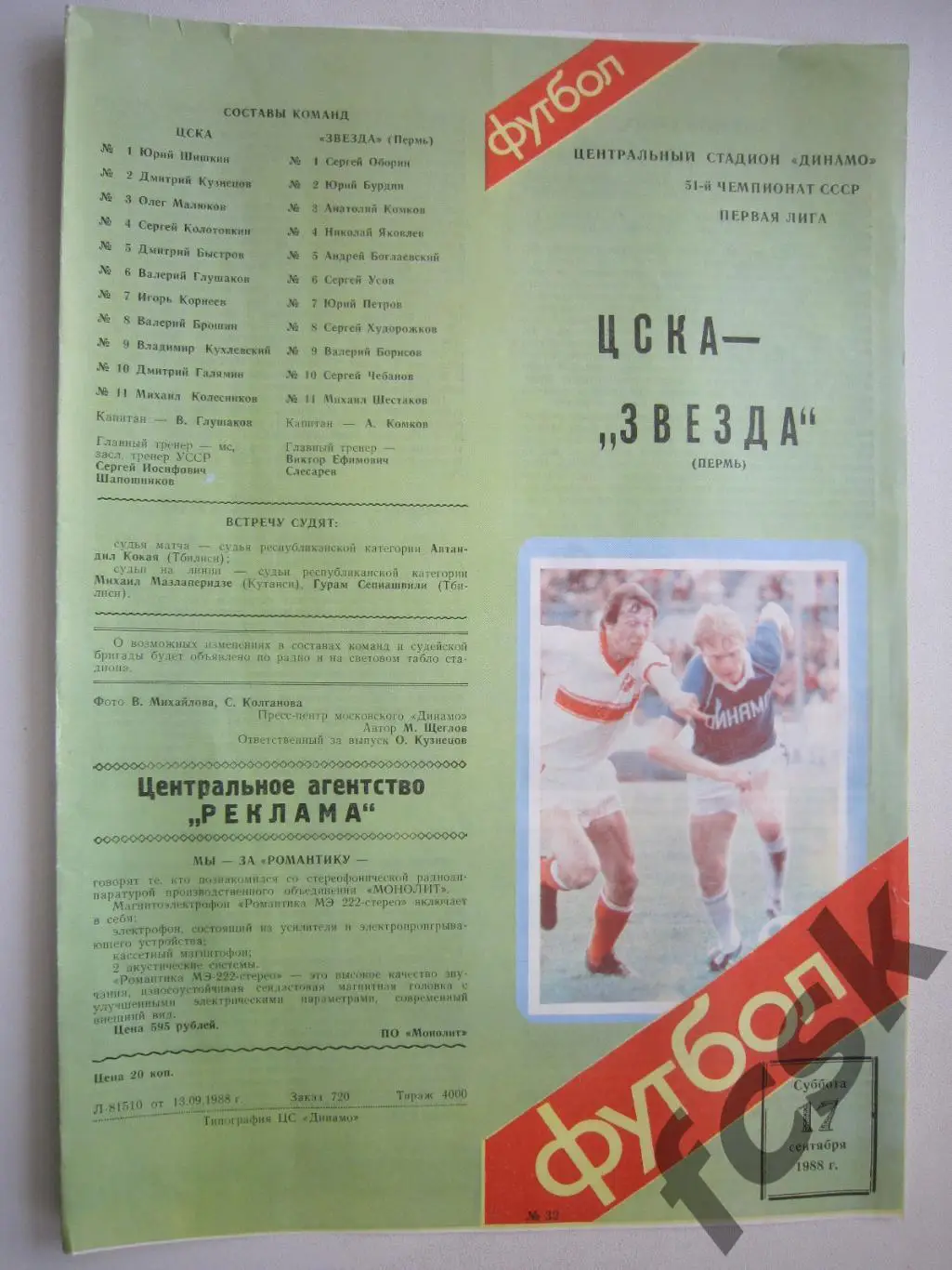 ЦСКА Москва - Звезда Пермь 1988 (ф)