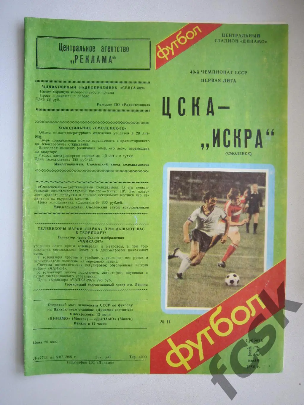 ЦСКА Москва - Искра Смоленск 1986 (ф)