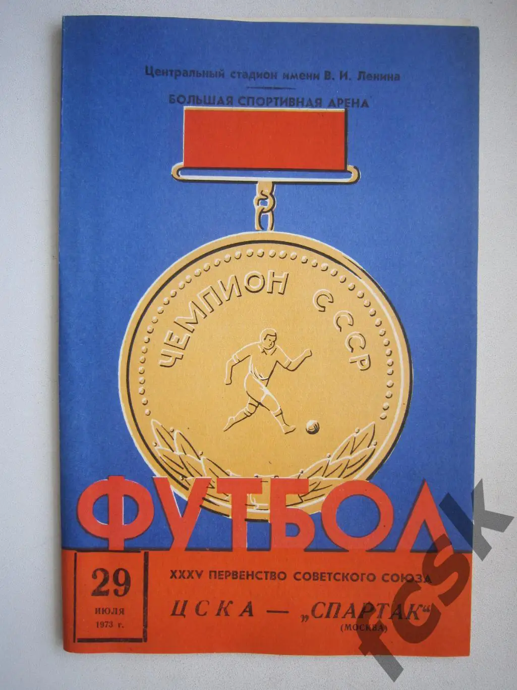 ЦСКА Москва - Спартак Москва 1973 (ф)