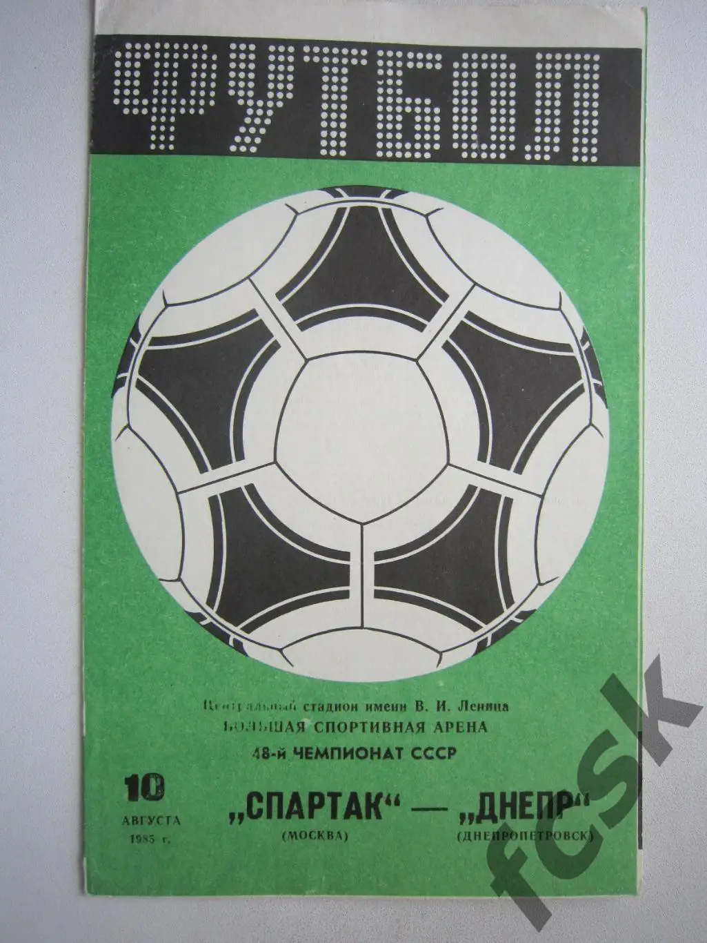 Спартак Москва - Днепр Днепропетровск 1985 (ф)