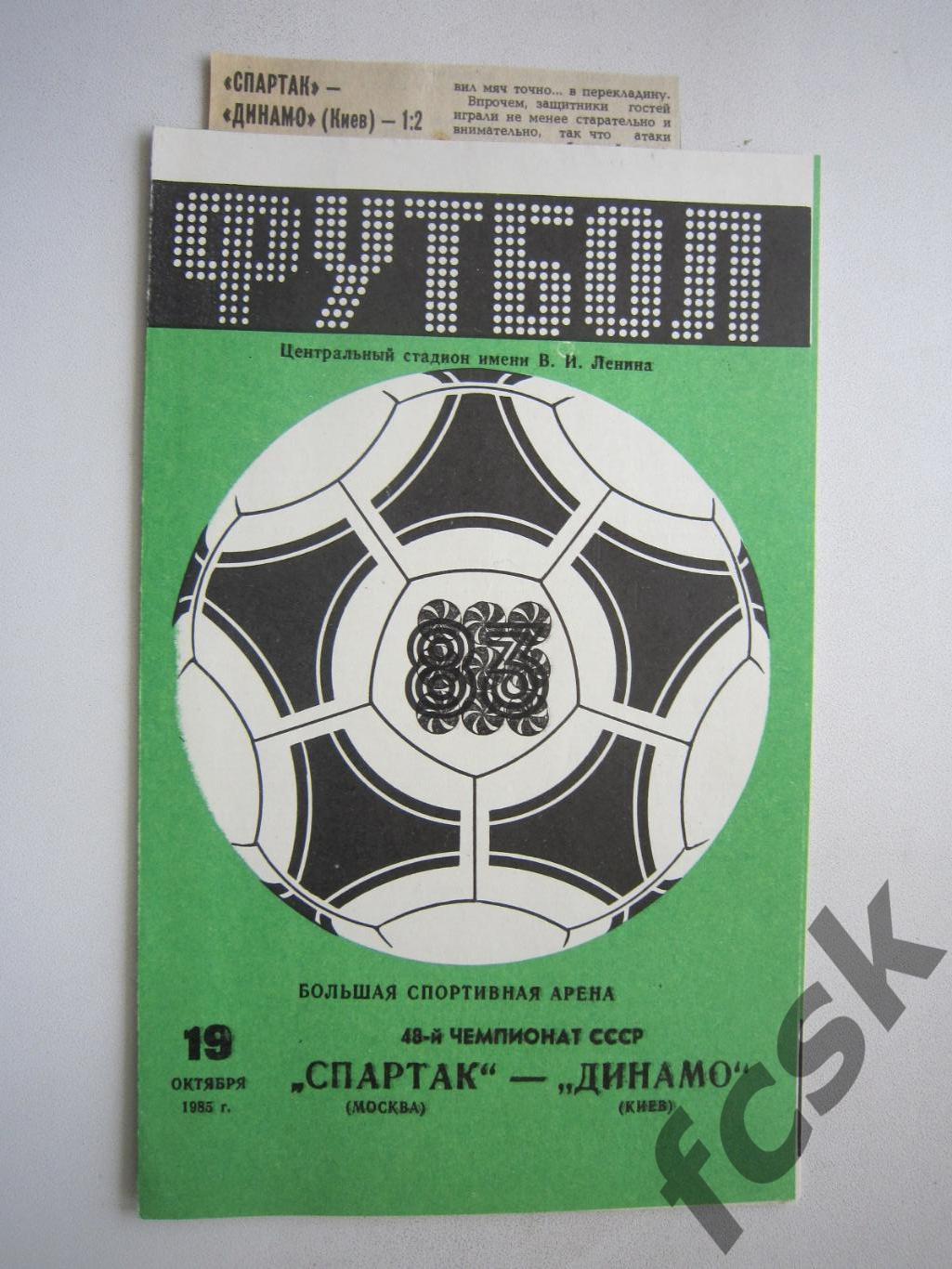 Спартак Москва - Динамо Киев + отчет 1985 (ф)