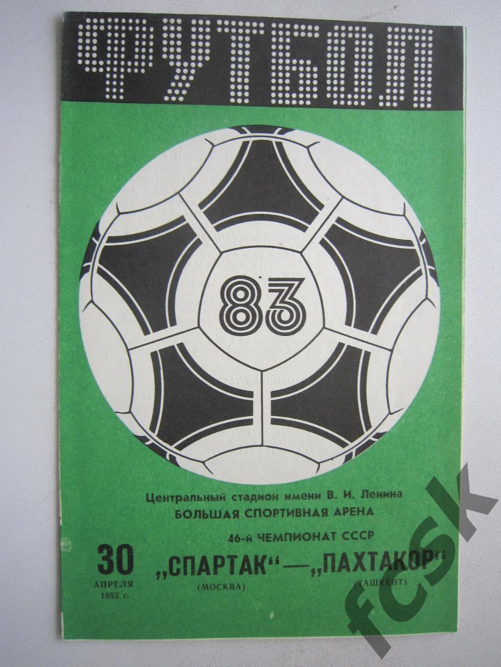 Спартак Москва - Пахтакор Ташкент 1983 (ф)
