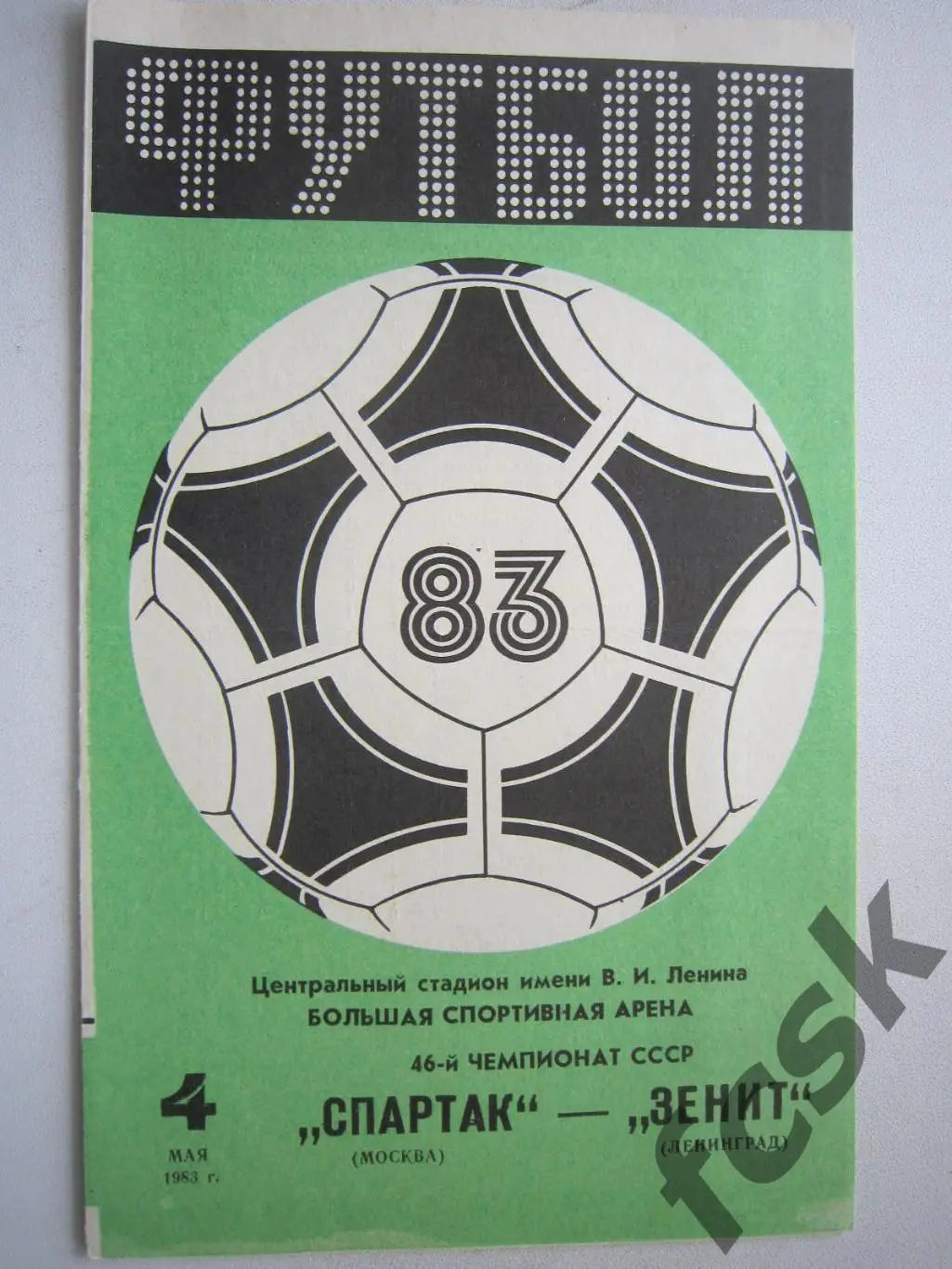 Спартак Москва - Зенит Ленинград 1983 (ф)