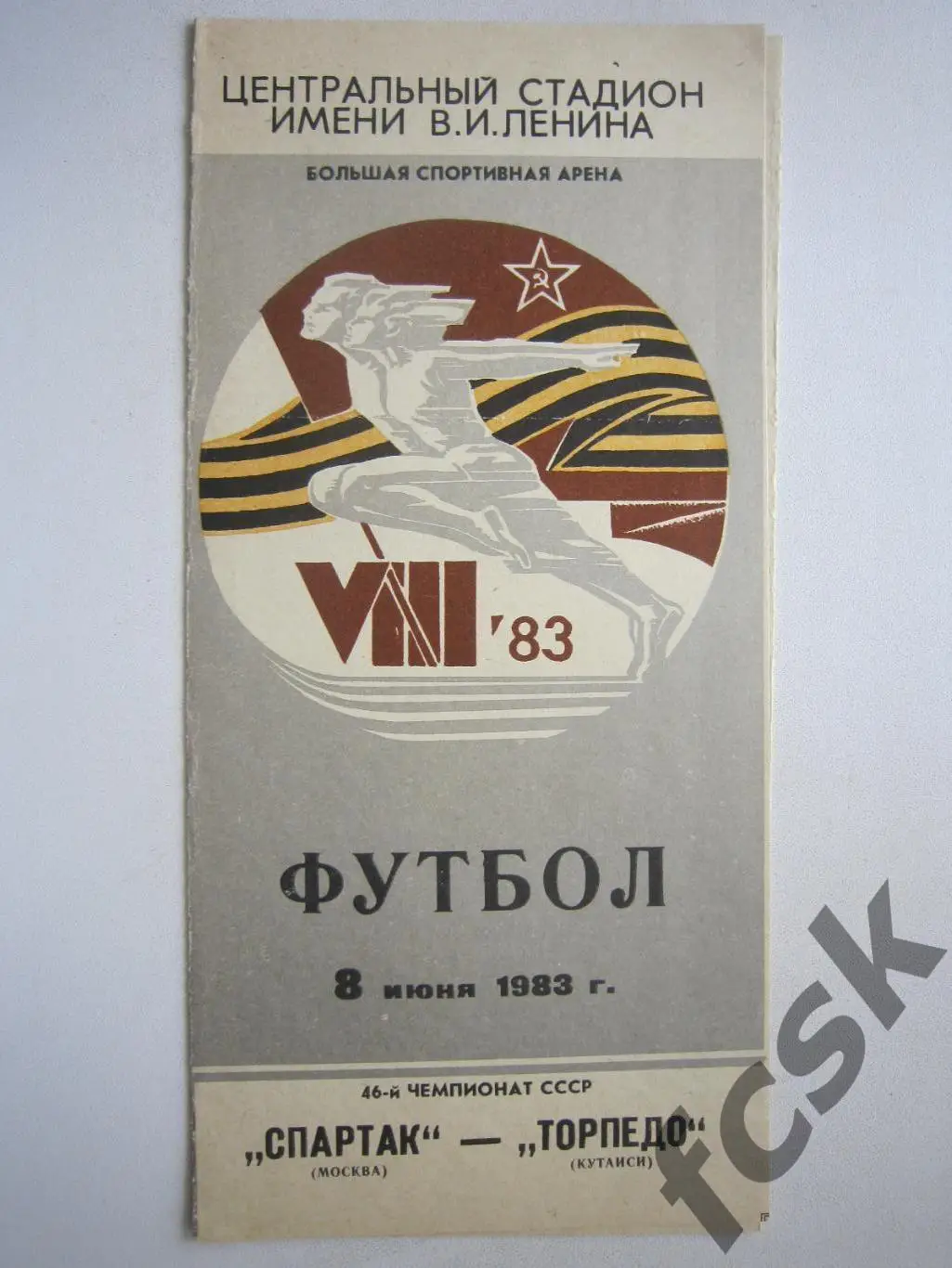 Спартак Москва - Торпедо Кутаиси 1983 (ф)