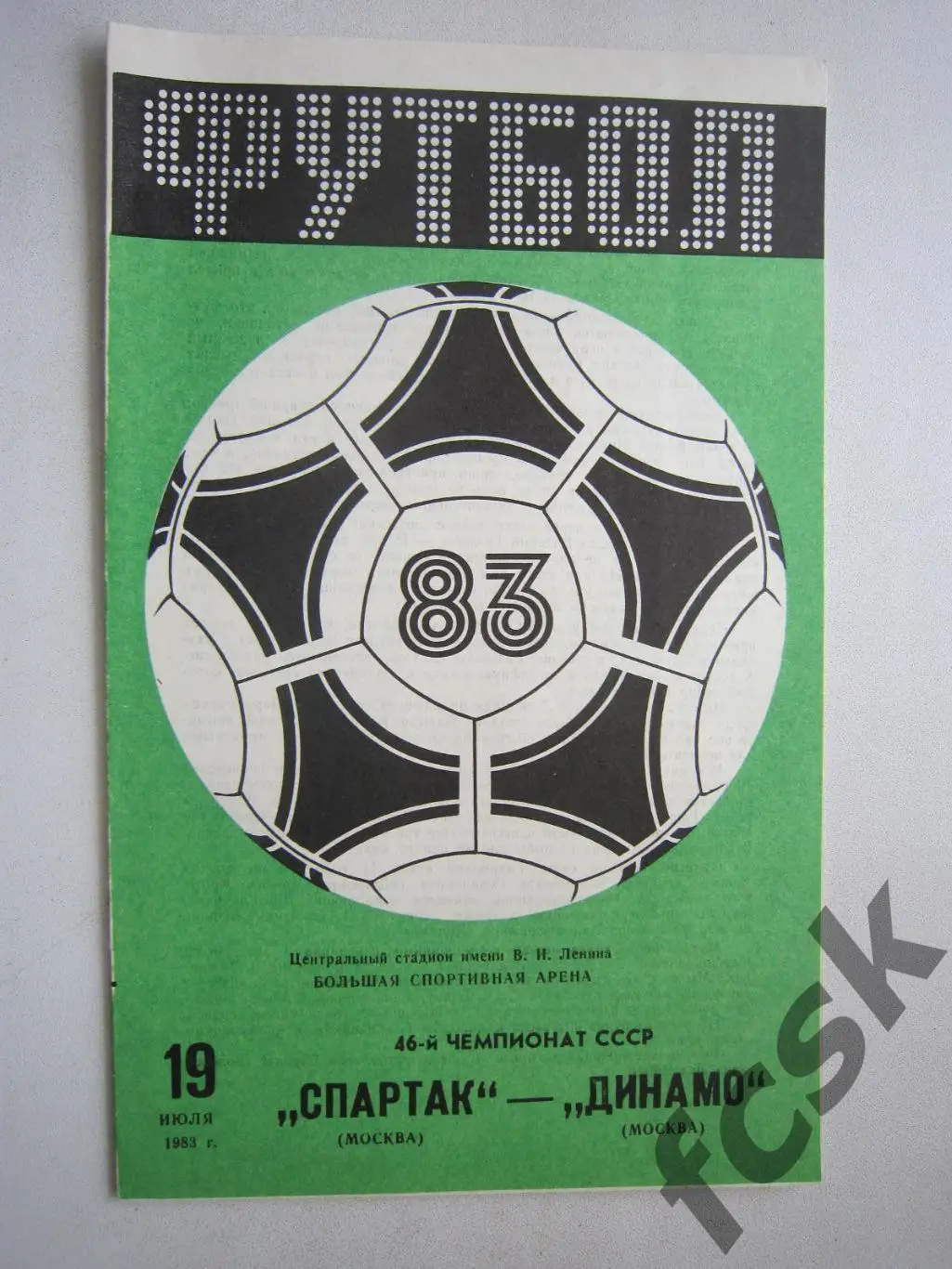 Спартак Москва - Динамо Москва 1983 (ф)