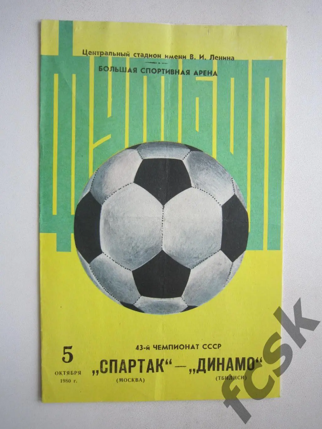 Спартак Москва - Динамо Тбилиси 1980 (ф)