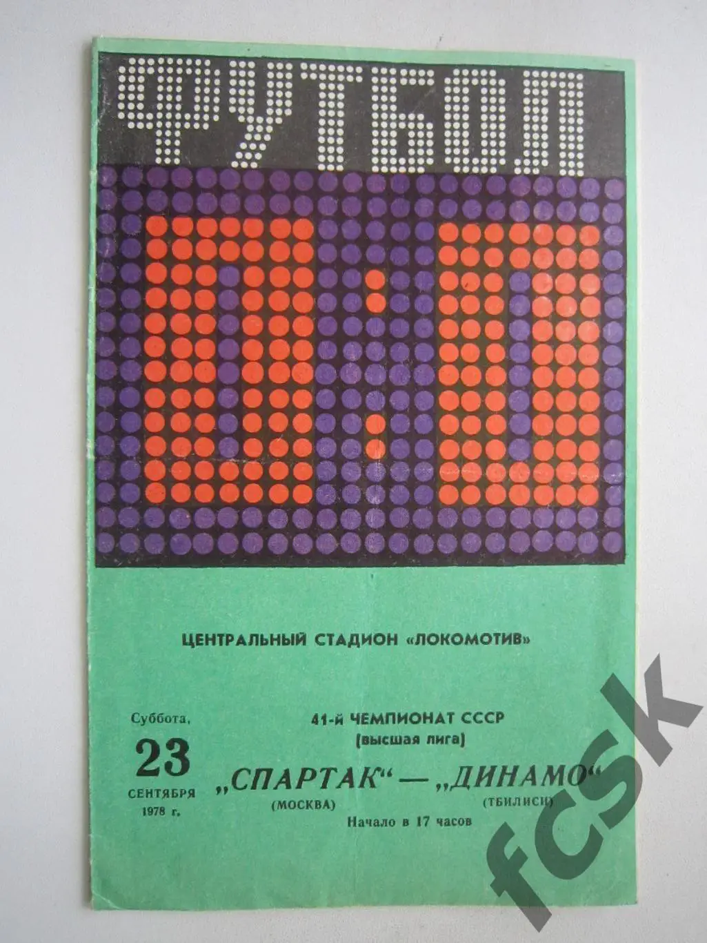 Спартак Москва - Динамо Тбилиси 1978 (ф)