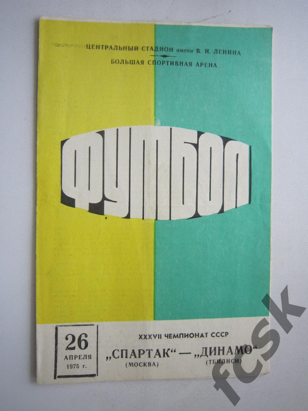 Спартак Москва - Динамо Тбилиси 1975 (ф)