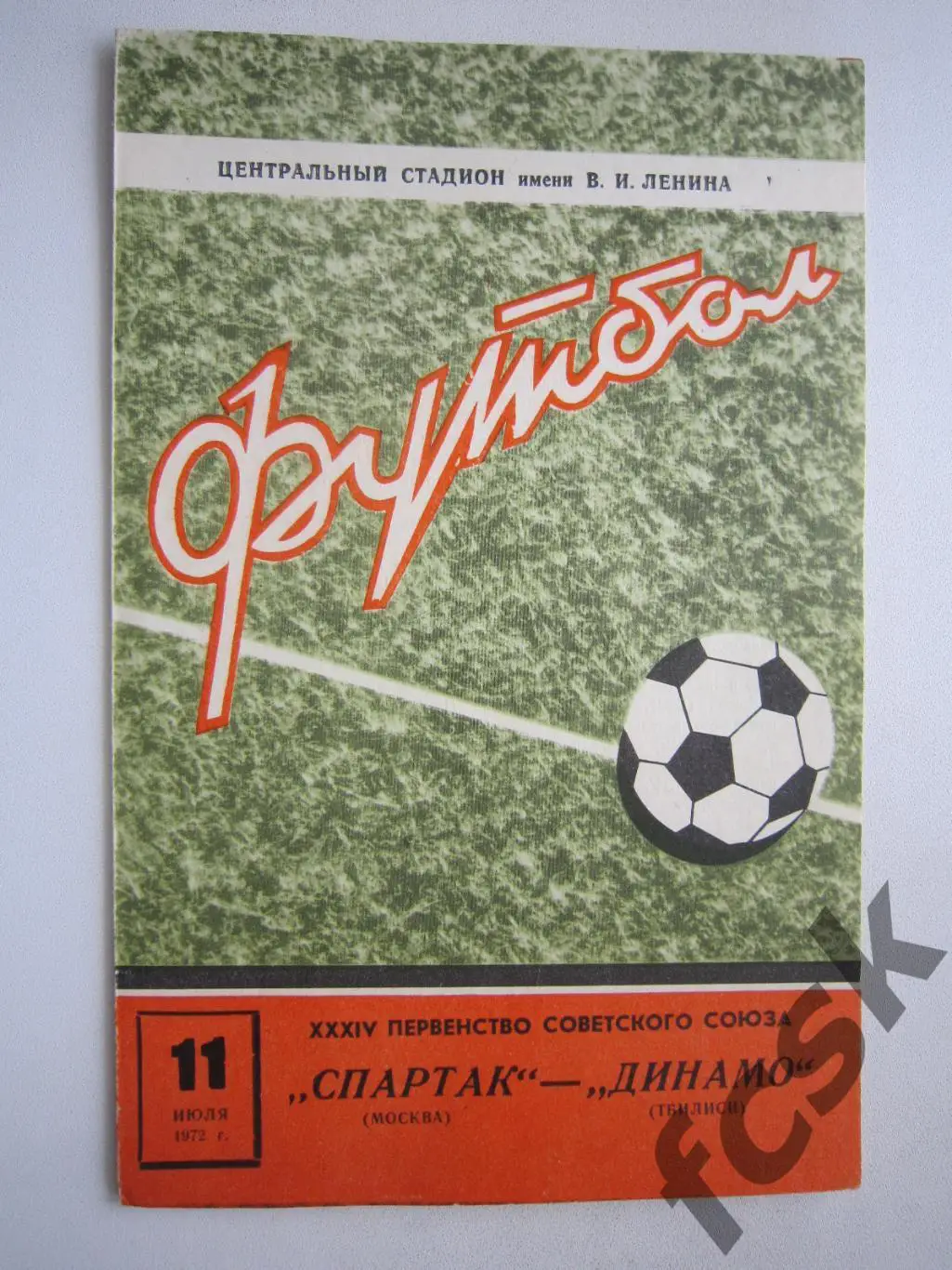 Спартак Москва - Динамо Тбилиси 1972 (ф) Состояние!