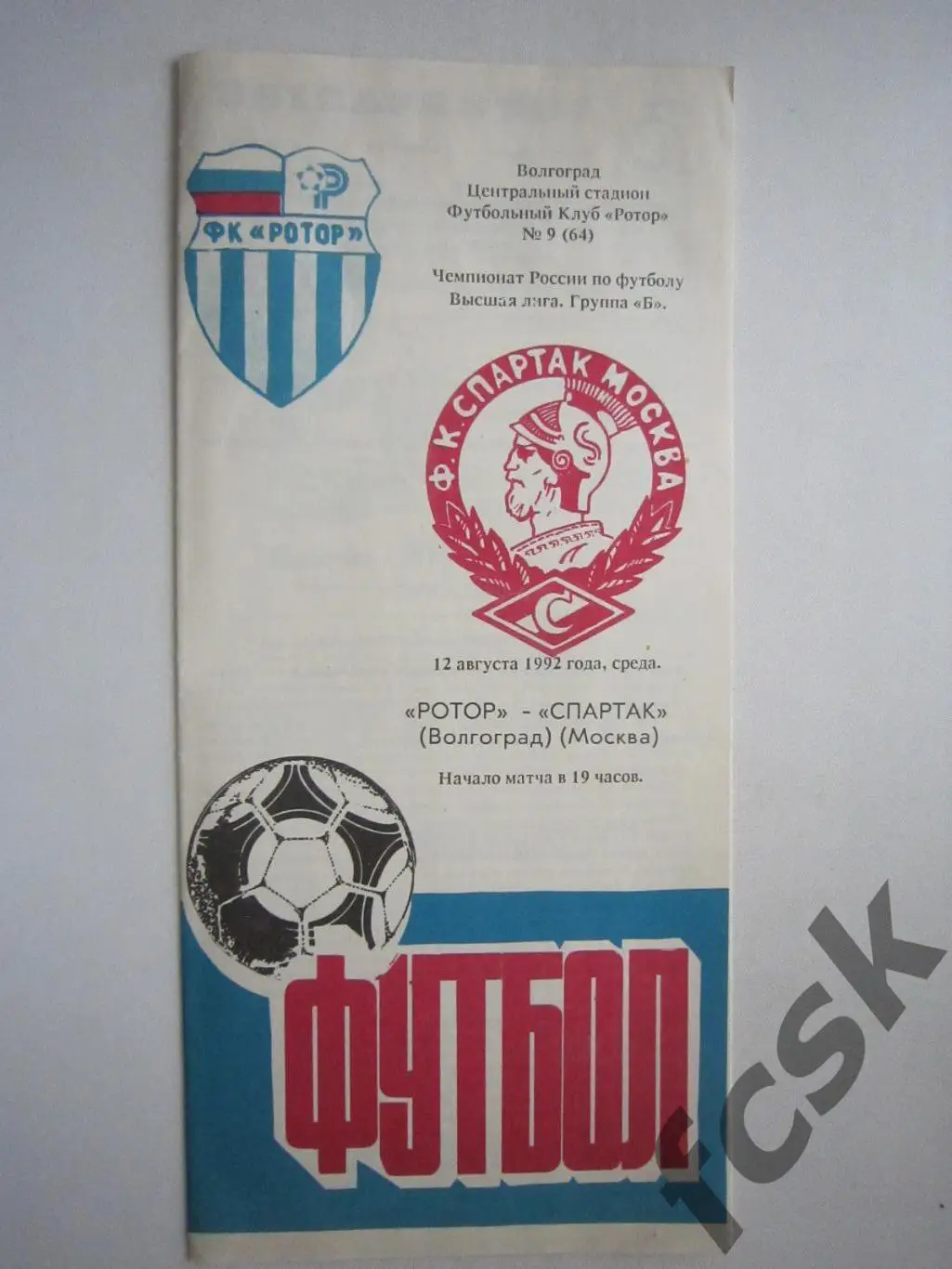Ротор Волгоград - Спартак Москва 1992 (ф)