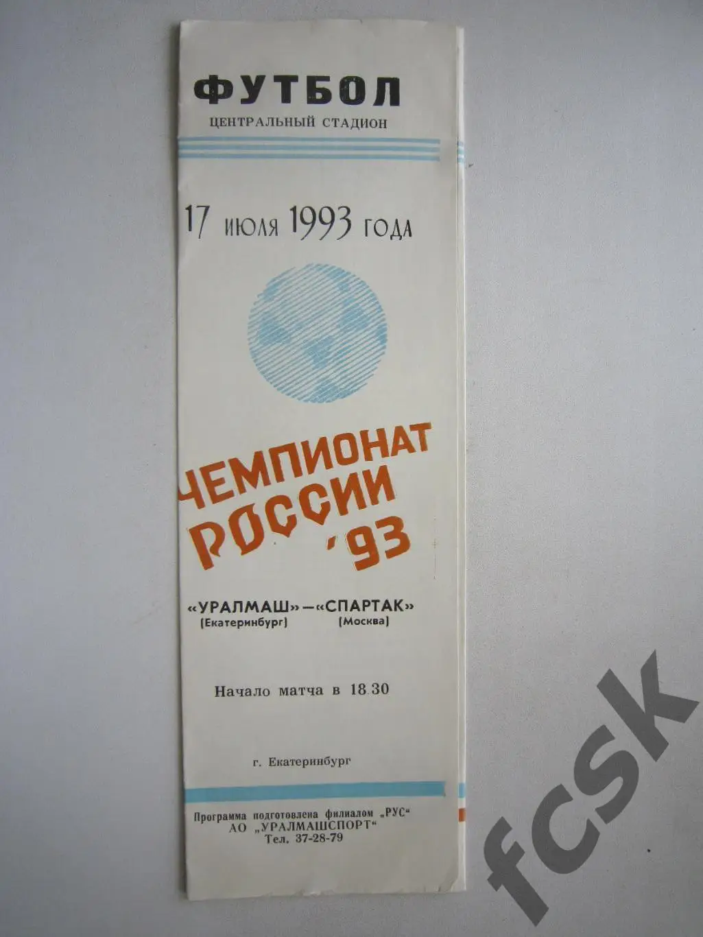 Уралмаш Екатеринбург - Спартак Москва 1993 (ф)