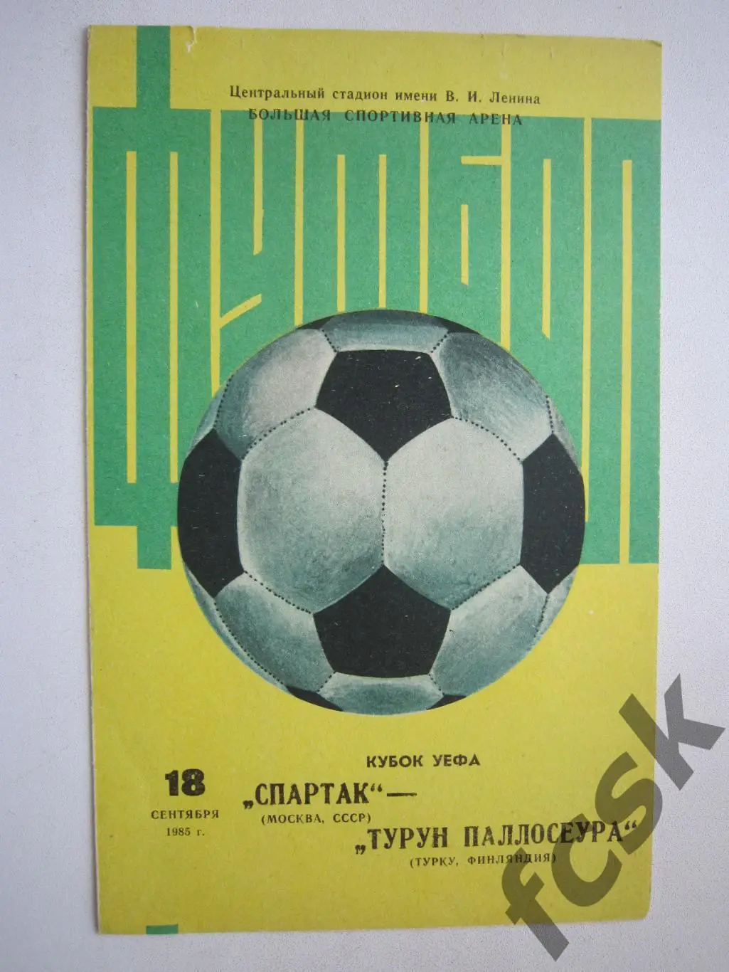Спартак Москва - Турун Паллосеура Финляндия 1985 (ф)