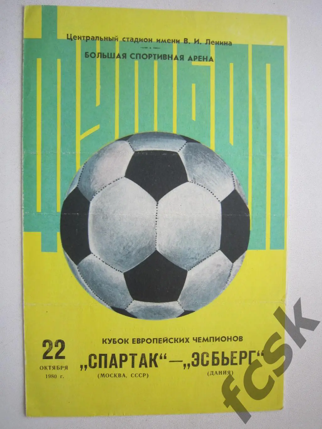 Спартак Москва - Эсбьерг Дания 1980 (ф)
