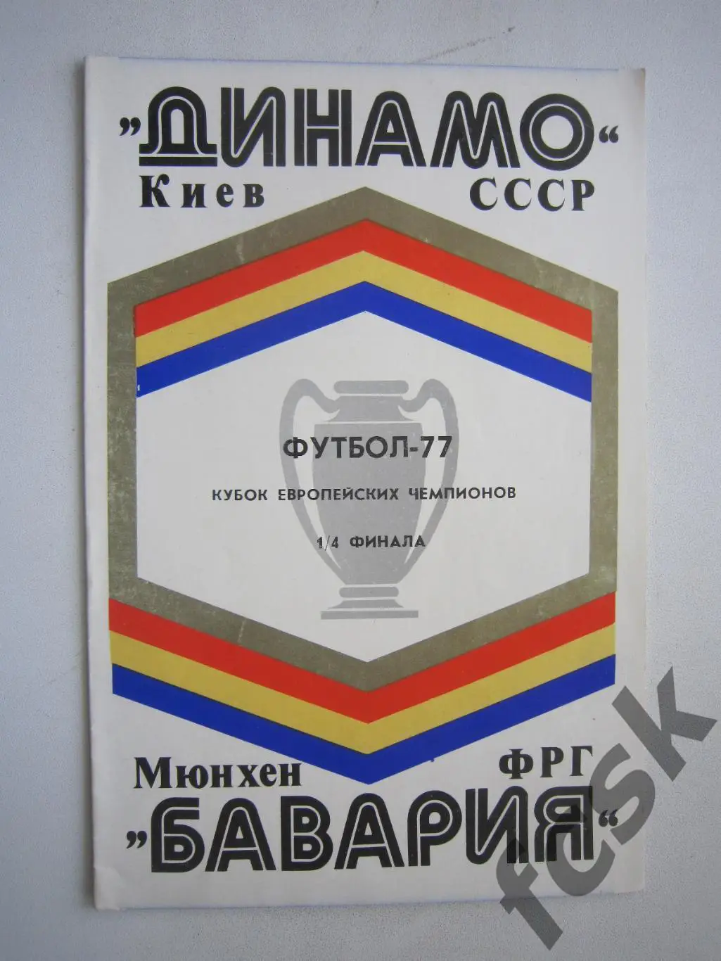 Динамо Киев - Бавария Мюнхен ФРГ / Германия 1977 (ф) Состояние!