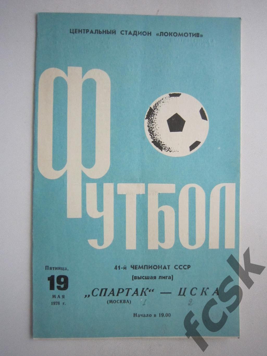 + Спартак Москва - ЦСКА Москва 1978 (ф)