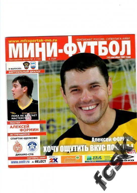 + Спартак-Щелково - Динамо Санкт-Петербург 2007.