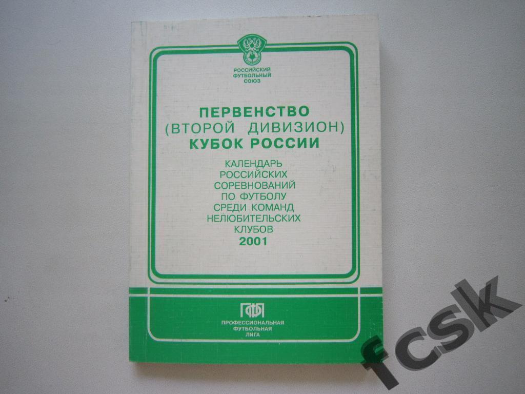 + РФС Календарь игр второго дивизиона и Кубка России 2001