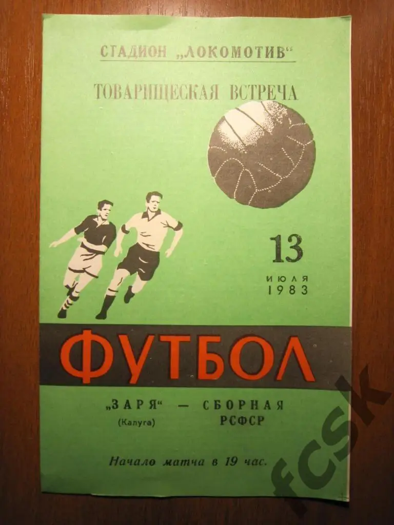 + Заря Калуга - сборная РСФСР 1983