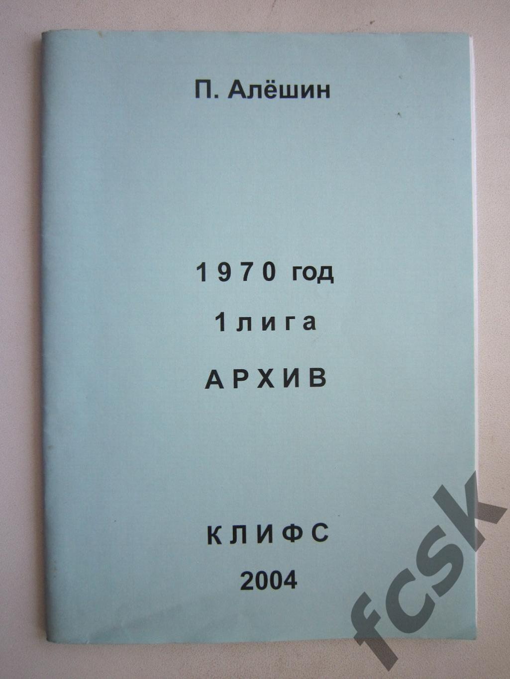 П.Алешин 1970 год 1 лига Архив КЛИФС (ф2)