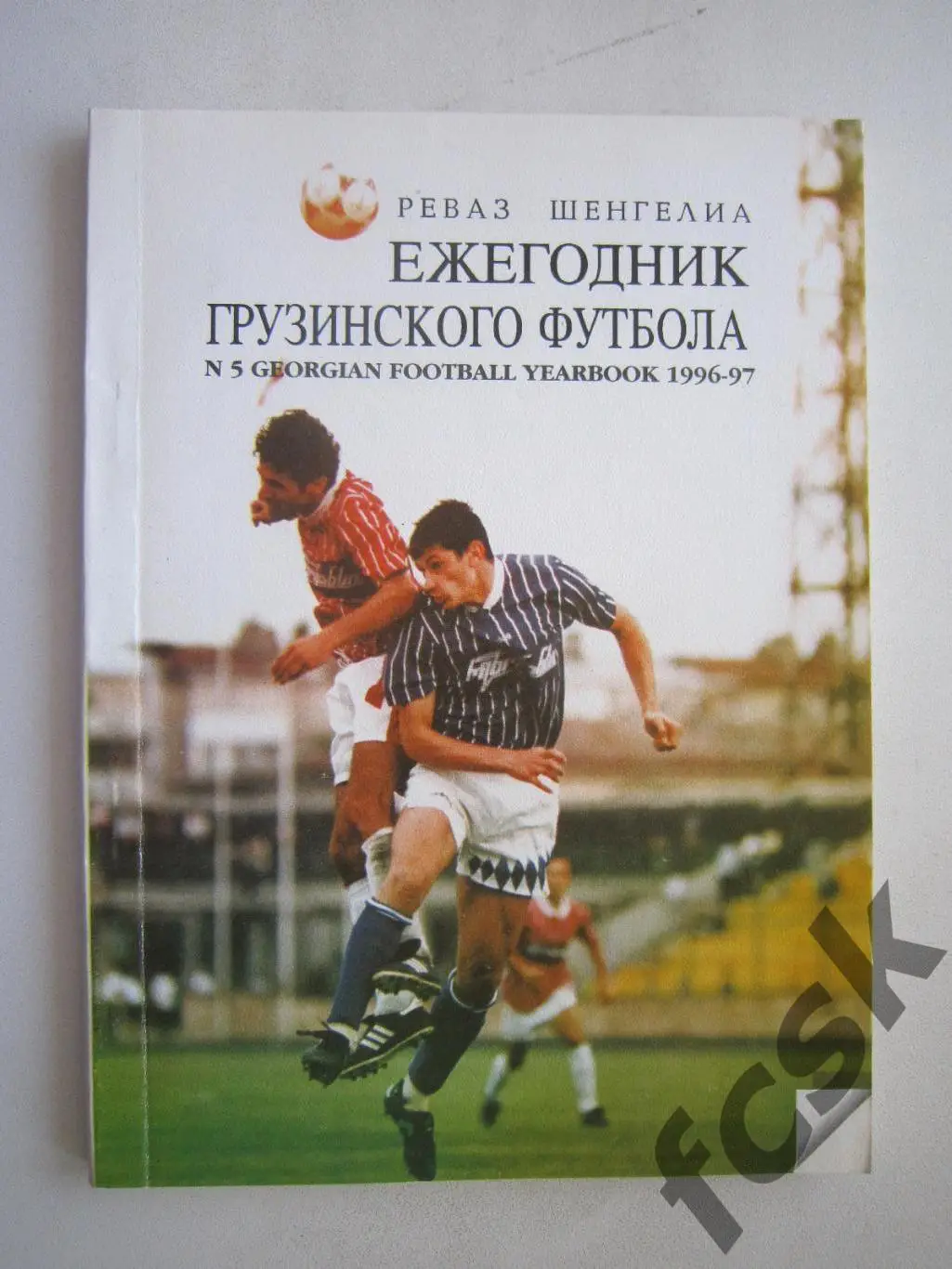 Ежегодник Грузинского футбола 1996 - 1997 (ф2)