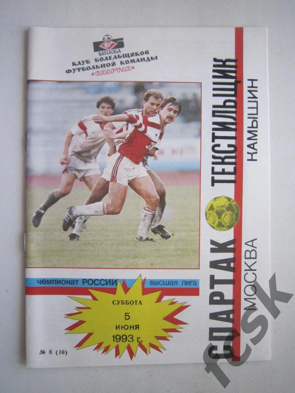 Спартак Москва - Текстильщик Камышин 1993 КБС ОРИГИНАЛ! (ф2)