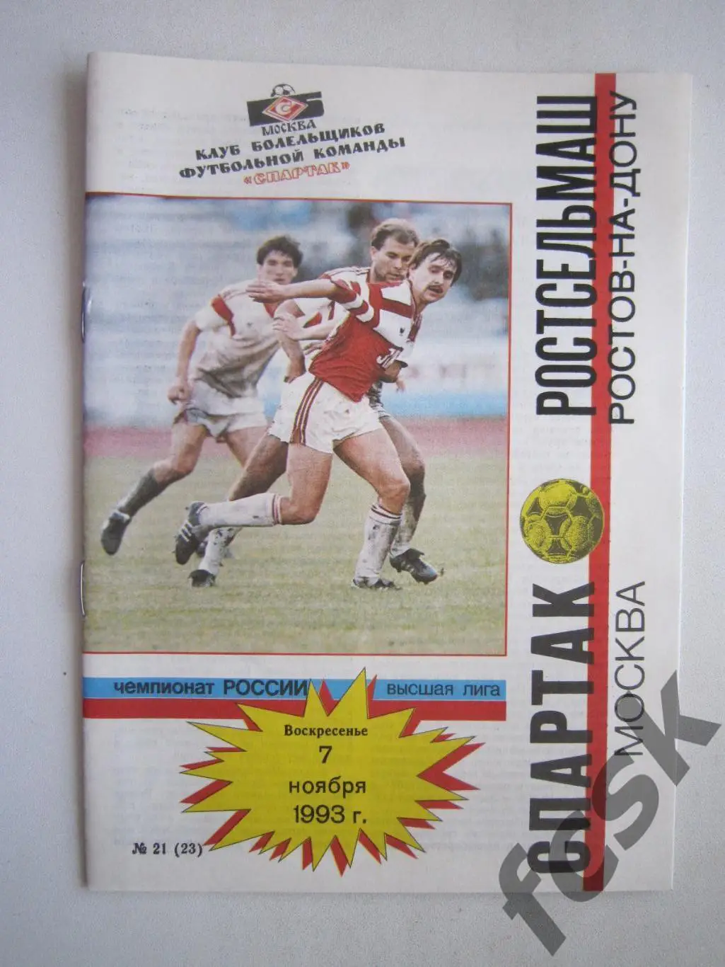 Спартак Москва - Ростсельмаш РСМ Ростов-на-Дону 1993 КБС ОРИГИНАЛ! (ф2)